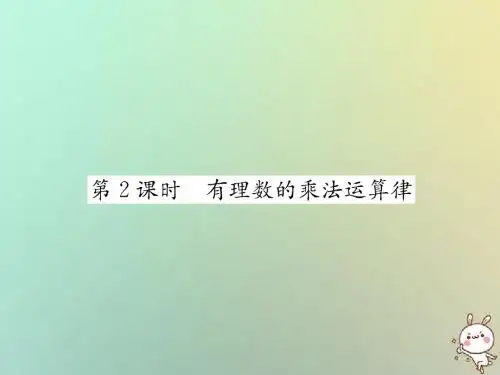 2018年秋七年级数学上册 第1章 有理数 1.5 有理数的乘法和除法 1.5.1 有理数的乘法 第2课时 有理数的乘法运