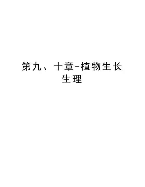 第九、十章-植物生长生理教学提纲