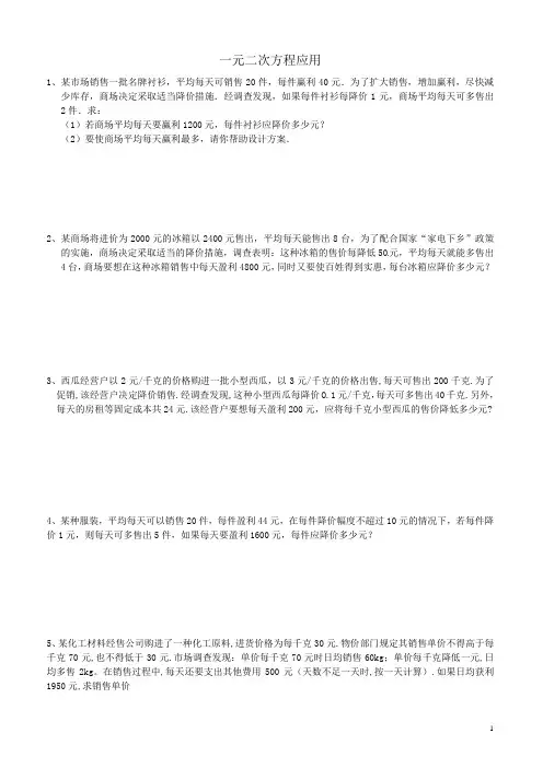 一元二次方程利润问题应用题