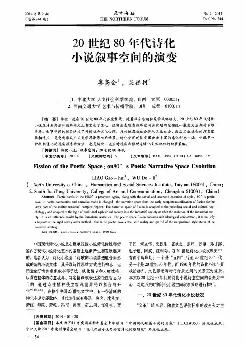 20世纪80年代诗化小说叙事空间的演变