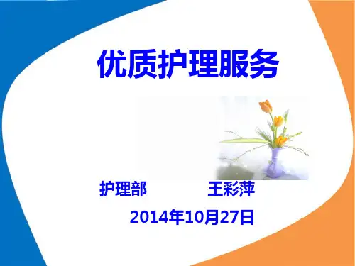 优质护理服务.ppt