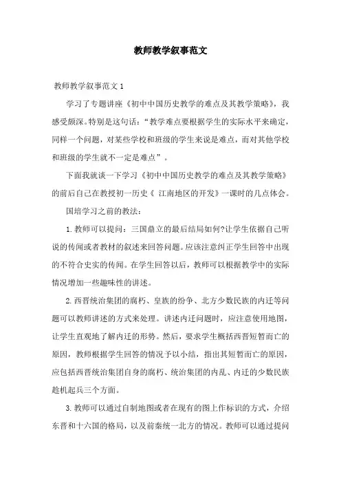 教师教学叙事范文