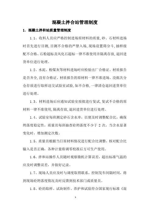 混凝土拌合站管理制度 2
