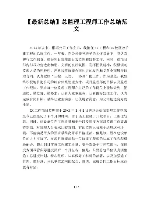 【最新总结】总监理工程师工作总结范文