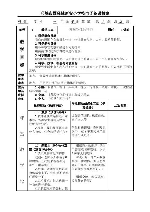 教科版科学一年级科学《发现物体的特征》表格式教案