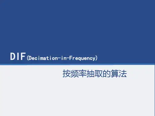 按频率抽取的FFT