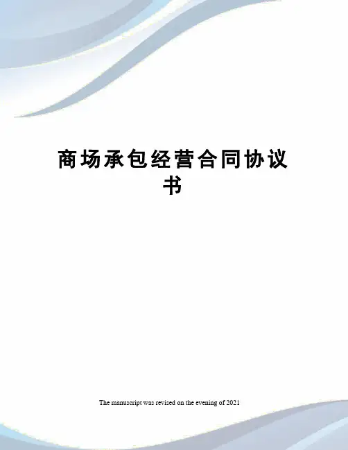 商场承包经营合同协议书
