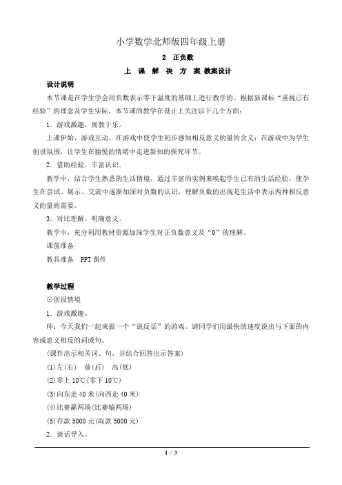 小学数学北师版四年级上册《正负数》教案设