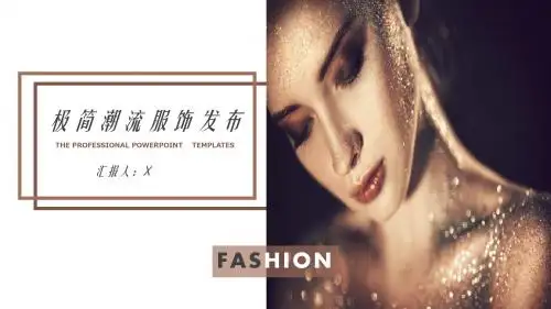 极简潮流服饰发布PPT模板