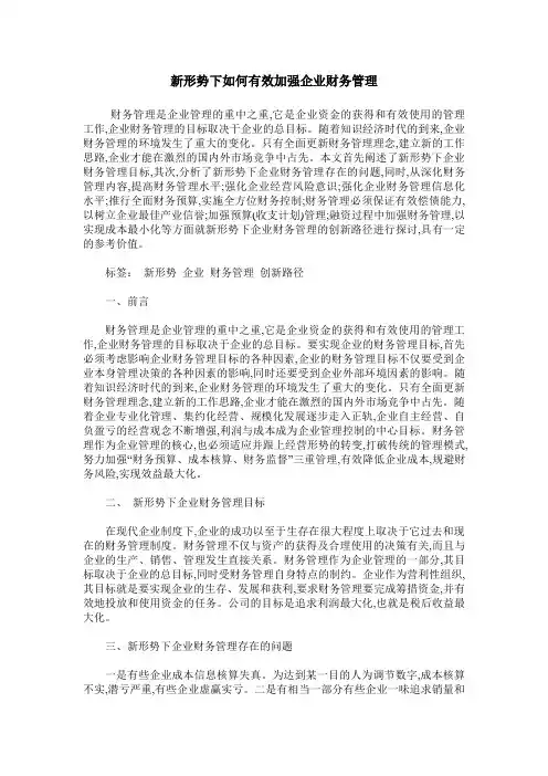 新形势下如何有效加强企业财务管理