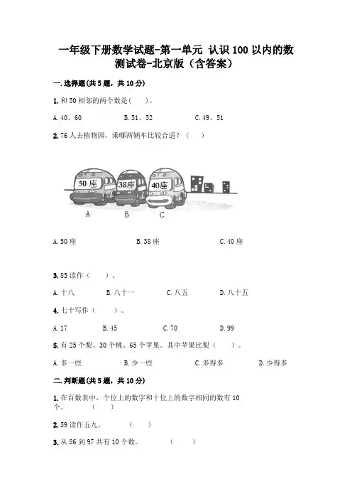 一年级下册数学试题-第一单元 认识100以内的数 测试卷-北京版(含答案)