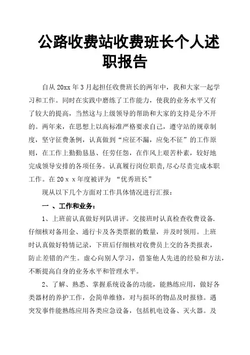 公路收费站收费班长个人述职报告