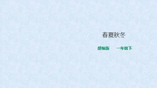部编版一年级语文下《春夏秋冬》公开课PPT