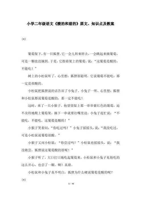 小学二年级语文《酸的和甜的》原文、知识点及教案