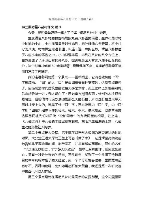 游兰溪诸葛八卦村作文（通用8篇）