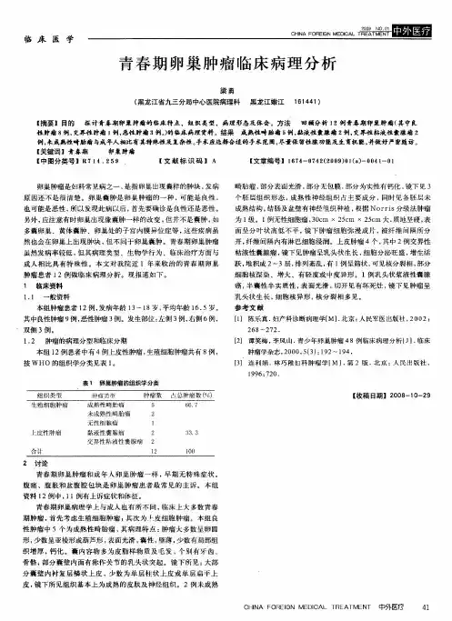 青春期卵巢肿瘤临床病理分析