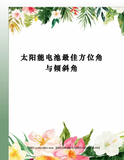 太阳能电池最佳方位角与倾斜角完整版