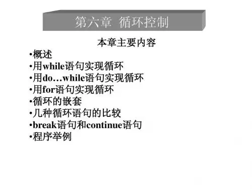 第6章循环结构
