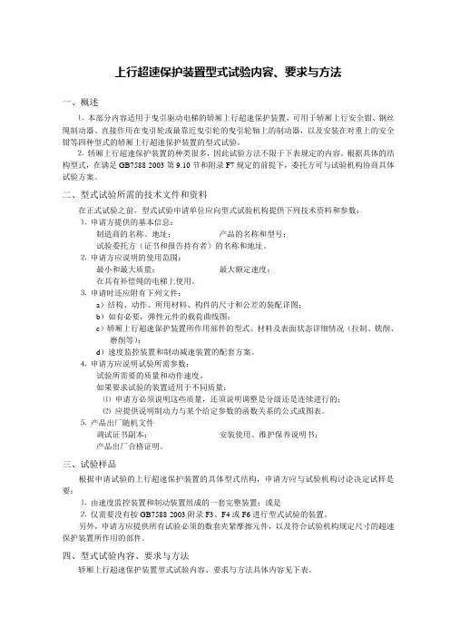 上行超速保护装置型式试验内容、要求与方法