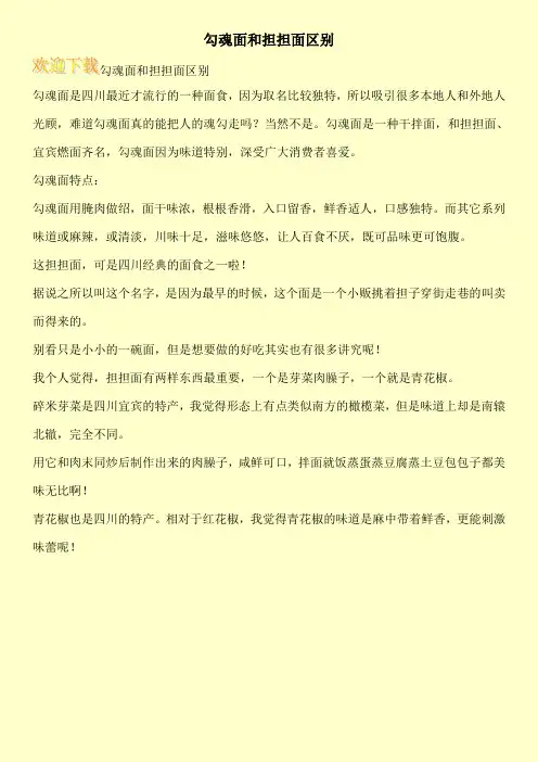 勾魂面和担担面区别