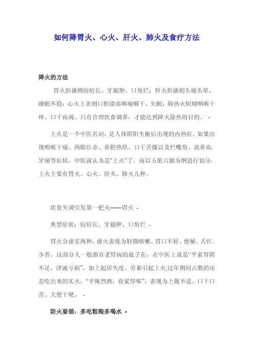 如何降胃火 心火 肝火 肺火及食疗方法