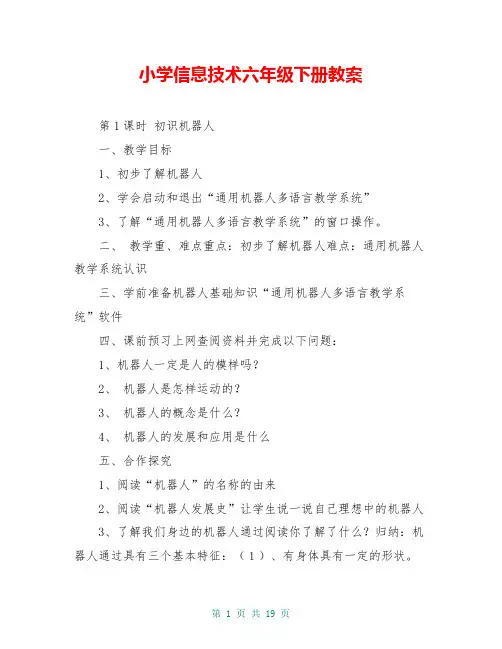 小学信息技术六年级下册教案 