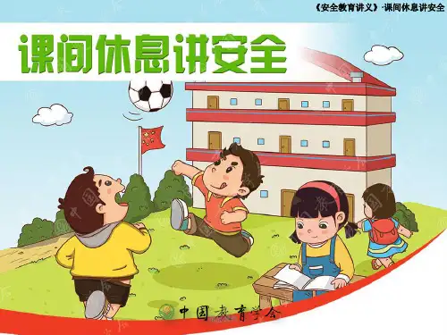 课间休息讲安全