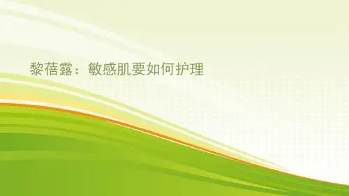 黎蓓露：敏感肌护理的方式有