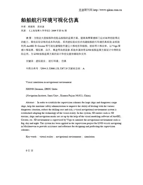 船舶航行环境可视化仿真