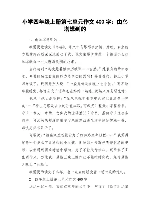 小学四年级上册第七单元作文400字：由乌塔想到的_作文