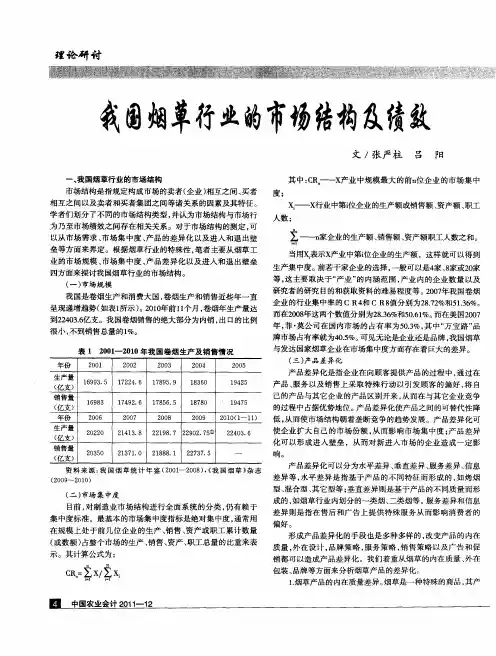 我国烟草行业的市场结构及绩效