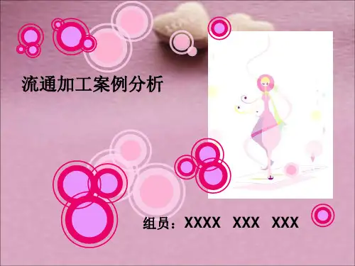 (完整版)流通加工案例分析