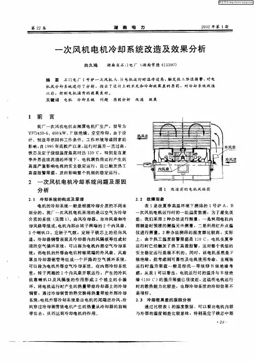 一次风机电机冷却系统改造及效果分析