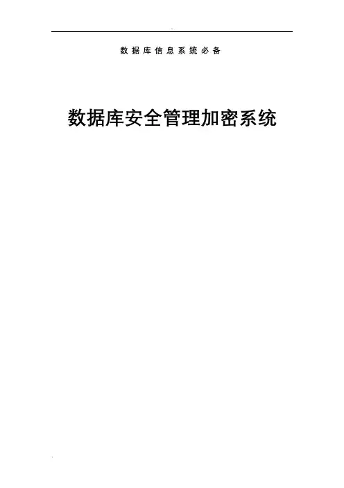 数据库安全管理加密系统