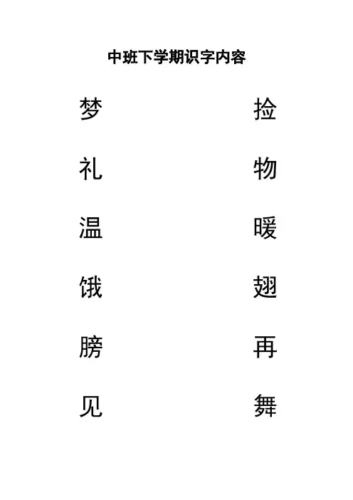 中班下学期识字内容1