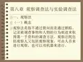 第六章观察法与实验法
