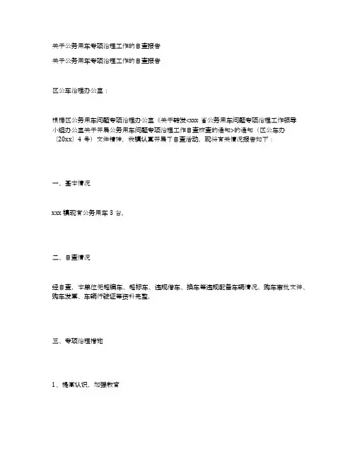 关于公务用车专项治理工作的自查报告