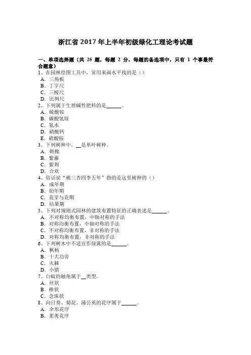 浙江省2017年上半年初级绿化工理论考试题