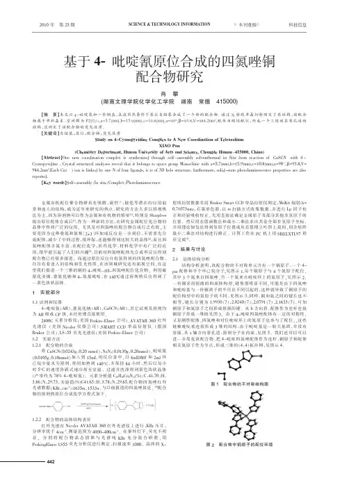 基于4_吡啶氰原位合成的四氮唑铜配合物研究