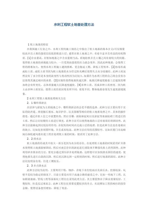 水利工程软土地基处理方法