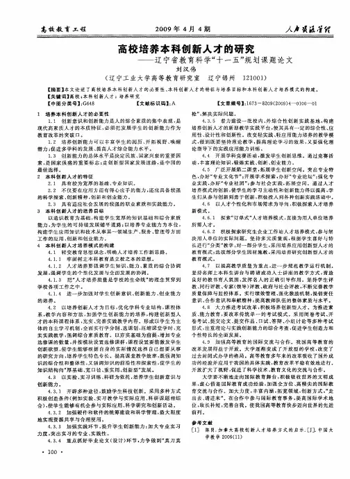 高校培养本科创新人才的研究——辽宁省教育科学“十一五”规划课题论文