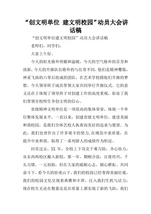 “创文明单位 建文明校园”动员大会讲话稿