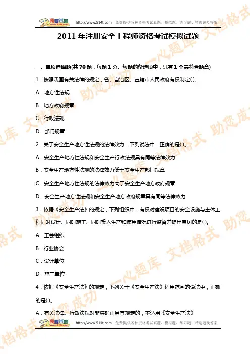 2011年注册安全工程师资格考试模拟试题