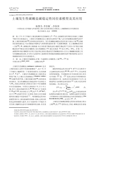 土壤发生性碳酸盐碳稳定性同位素模型及其应用