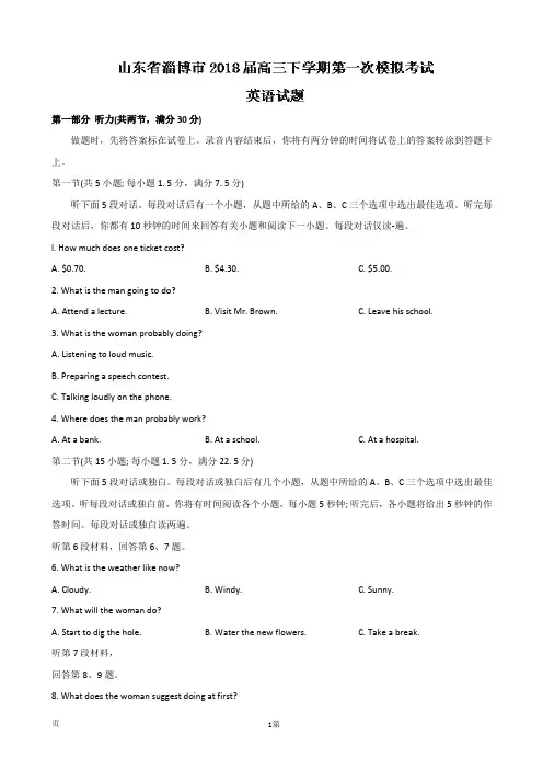 2018届山东省淄博市高三下学期第一次模拟考试英语试题