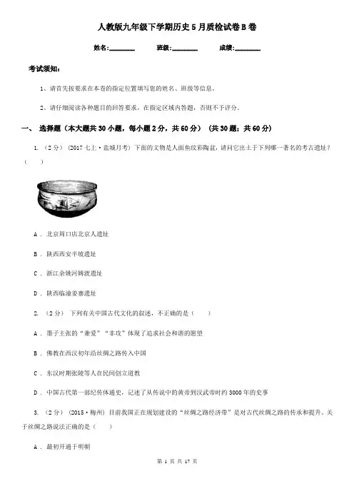 人教版九年级下学期历史5月质检试卷B卷