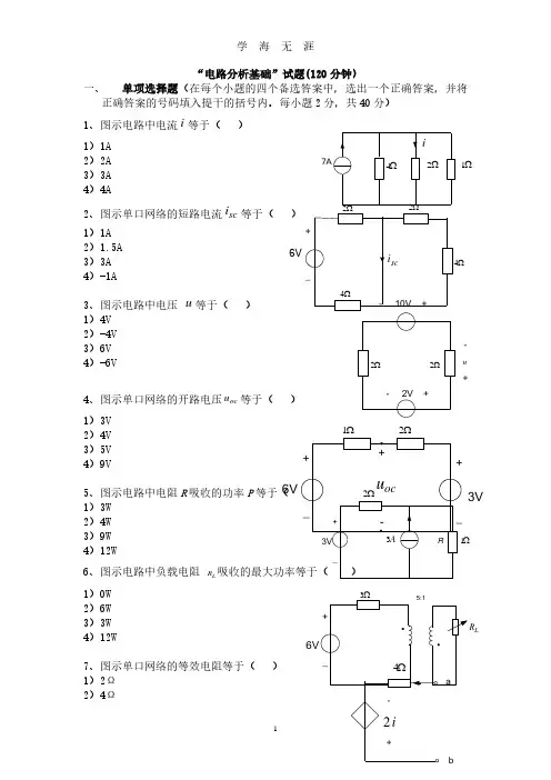 电路分析基础试卷含答案(2020年8月整理).pdf