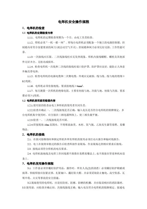 电焊机安全操作规程