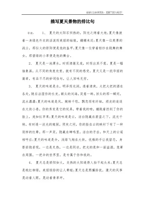 描写夏天景物的排比句