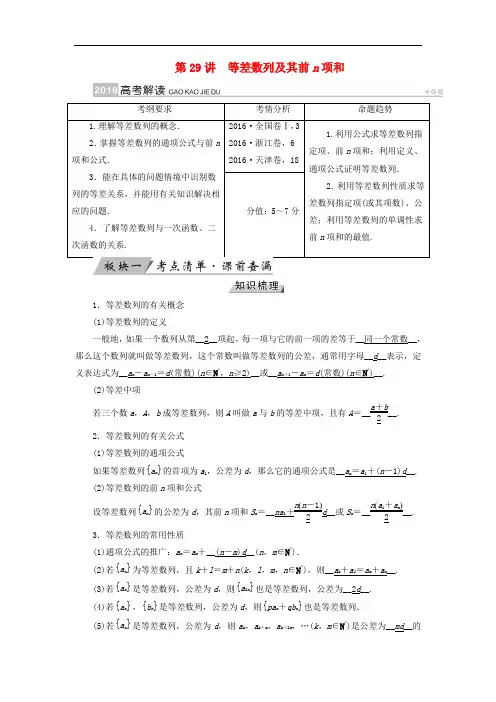高考数学一轮复习 第五章 数列 第29讲 等差数列及其前n项和学案